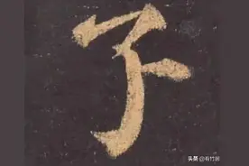 历代书家写的8个字：玊、囙、亖、叧、乜、孒、屮、亼图片