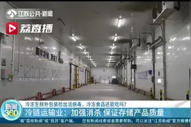 冷冻生鲜外包装检出活病毒，冷冻食品还能吃吗？在宁冷链运输业这样做图片