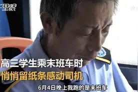 女孩高考前坐末班车给司机留纸条：感谢每晚十点半117的司机叔叔图片