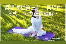 冥想课堂第三节：冥想的高级方式：正确理解详解视频封面