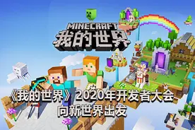《我的世界》2020年开发者大会，向新世界出发图片
