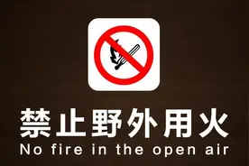 违规野炊、烧烤、焚烧秸秆将被处罚！最高罚款5万元！运城人一定要注意图片