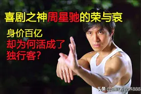 喜剧之神周星驰的荣与哀：身价百亿，却为何活成了独行客？图片