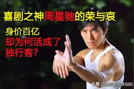 喜剧之神周星驰的荣与哀：身价百亿，却为何活成了独行客？图片