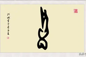 甲骨文金文古文字字体书法秀之“画”字图片