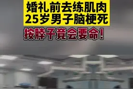 婚礼前突击练肌肉，25岁男子健身课被拉伸致脑中风图片