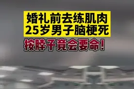 婚礼前突击练肌肉，25岁男子健身课被拉伸致脑中风图片