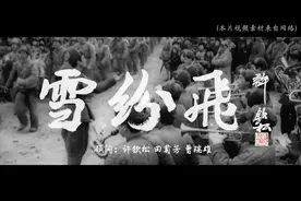弘扬抗美援朝精神《雪纷飞》爱国主义歌曲和微电影发布图片