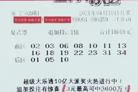10亿派奖已开始！大乐透14+3追加大复式提前出击3600万图片