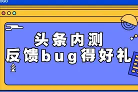 《这些是Bug》vol.6丨头条内测教程图片