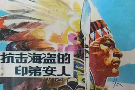 连环画《抗击海盗的印第安人》上图片