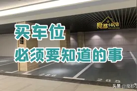 买车位必须要知道的事图片