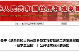 住建部最新发布！《危大工程施工方案编写指南（征求意见稿）》图片