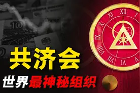 “共济会”是什么？操控世界经济，被称为世界上最神秘的组织图片