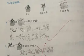 一年级小学生元角分作业，错题真多，题难？超纲？图片