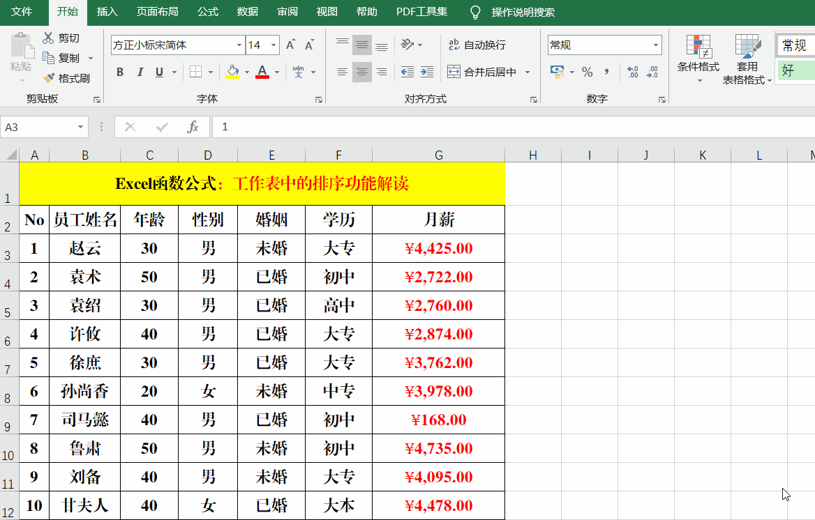 Excel工作表中的排序，你真的掌握吗？10张动画带你了解