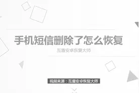 手机短信删除了怎么恢复？这个方法你肯定不知道视频封面