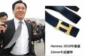 许家印带盐爱马仕皮带以外，还有比音勒芬图片