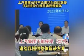 首个公开拒绝华为自动驾驶的车企！上汽董事长：我怕失去灵魂图片