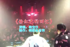 夜店这曲DJ《粉红色的回忆》，听一遍就上瘾，快跟着节奏摇起来视频封面