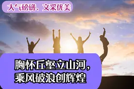 大气、优秀的议论文范文：胸怀丘壑立山河 乘风破浪创辉煌图片