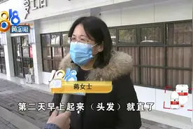办卡充值才打折 烫发隔一天就变直？蒋女士要退掉卡内余额图片
