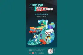 “广州更文明”抖音作品创作大赛来啦，让文明新风尚席卷全网，抖出你精彩！图片
