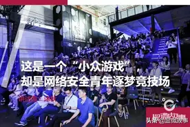这是一个“小众游戏”，却是网络安全青年逐梦竞技场图片