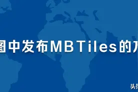 如何导出MBTiles卫星影像离线包并在 SuperMap iServer 中发布图片