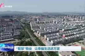 济宁：“智慧”物业 让幸福生活进万家图片