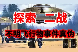UFO存在吗？探索二战期间，不明飞行物事件的真伪图片