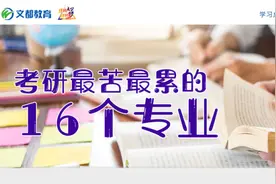 考研最苦最累的16个专业，脱发容易脱单难图片
