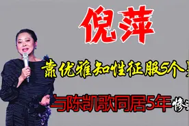 倪萍的心酸情史，与陈凯歌同居5年惨遭抛弃，3婚2娃均留遗憾图片