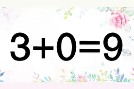 移动一根数学棒使3+0=9成立，此奥数题很灵活，你能解答出来吗？视频封面