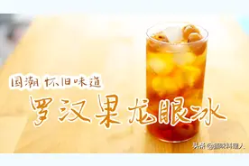 大暑时节，自制国潮怀旧饮品「罗汉果龙眼冰」，解渴滋润满血复活图片