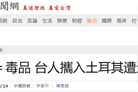 “台湾口香糖”槟榔＝毒品，台外事部门证实：数人因带槟榔入境土耳其被捕图片