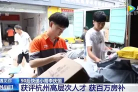 95后快递小哥被评“高层次人才”，获100万购房补贴！网友看后：他值得图片