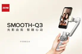 天生自带光芒，智云新品手机稳定器SMOOTH-Q3闪耀上市图片