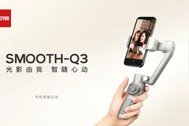 天生自带光芒，智云新品手机稳定器SMOOTH-Q3闪耀上市图片