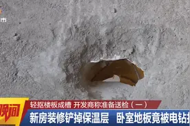 轻轻一抠，新房楼板就出现一道槽！竟然还被电钻打穿？开发商：准备送检…图片