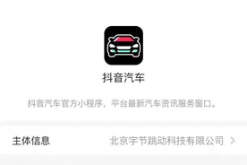 “抖音汽车”小程序上线：提供最新汽车资讯服务图片