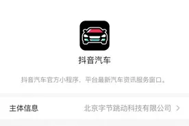 “抖音汽车”小程序上线：提供最新汽车资讯服务图片
