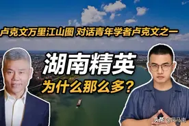 司马南对话卢克文：湖南精英为什么那么多？图片