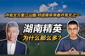 司马南对话卢克文：湖南精英为什么那么多？图片