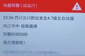“感觉左右晃了几秒钟”汶川4.8级地震属余震，地震波到达前19秒成都收到预警，中国地震预警会更快更准图片
