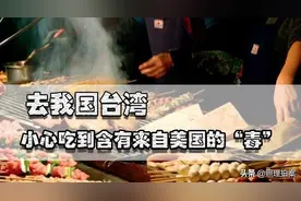 去我国台湾要小心，特别是小吃，有可能吃到含有来自美国的“毒”图片