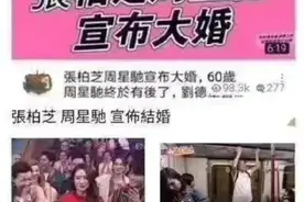 太惊讶了！周星驰张柏芝竟然结婚了？图片