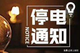 11月18日起，衡阳这些地方将停电图片