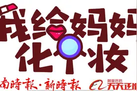 我给妈妈化个妆 | 化妆现场变夸夸“姐妹”，学学济南这对“神仙”母女图片