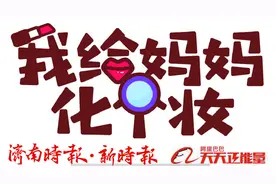 我给妈妈化个妆 | 化妆现场变夸夸“姐妹”，学学济南这对“神仙”母女图片